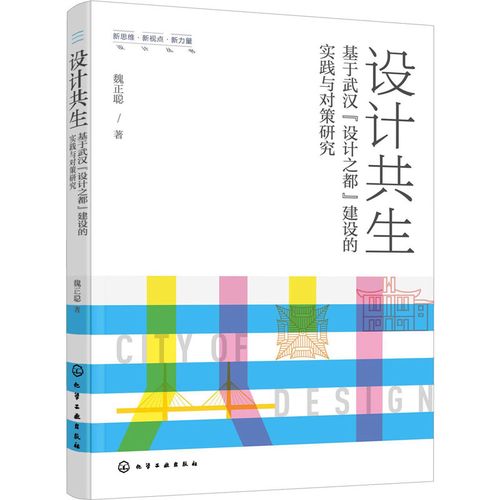 设计共生 基于武汉"设计之都"建设的实践与对策研究 魏正聪 著 设计