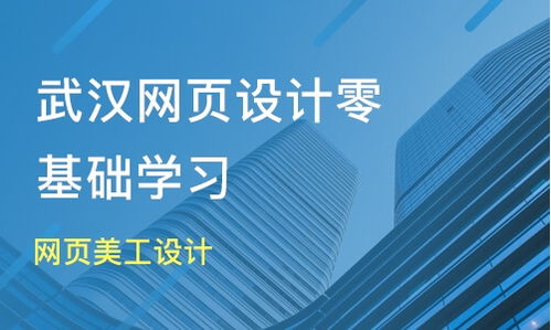 武汉黄陂区网页设计培训班哪家好 网页设计培训班哪家好 网页设计培训课程排名 淘学培训