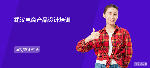 武汉电商产品设计