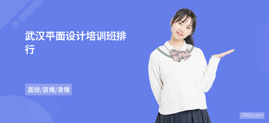 武汉平面设计培训班排行