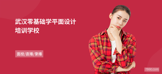 武汉零基础学平面设计学校