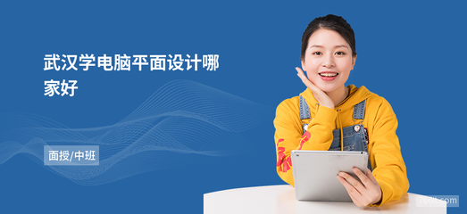 武汉学电脑平面设计哪家好